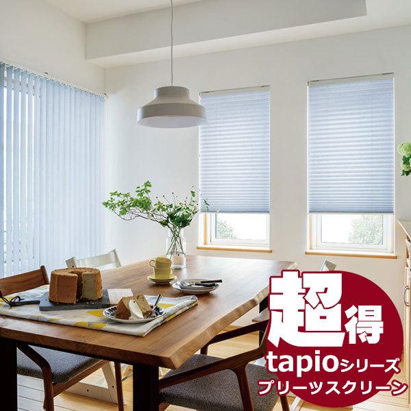 送料無料！立川機工 tapio タピオ プリーツスクリーン ペアタイプ チェーン操作 プレーンディアリオ TP-721〜TP-7352 厚地＆厚地(ディアリオ＆ミズキ)
