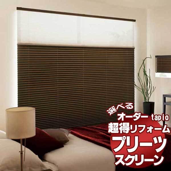 送料無料！立川機工 tapio タピオ プリーツスクリーン 遮光 マローネ TP-641〜643 ペアタイプ コード式・チェーン式 C(厚地)+C(厚地) 送料無料！タチカワブラインドのグループ会社立川機工 tapio タピオ