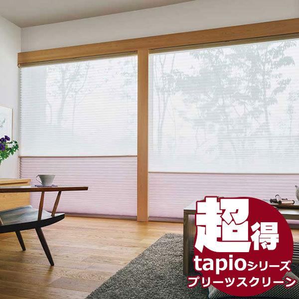 送料無料！タチカワグループ会社立川機工 tapioタピオ プリーツスクリーン ペアタイプ ワンチェーン操作 レース ニンファ TP-751〜TP-754 レース＆レース