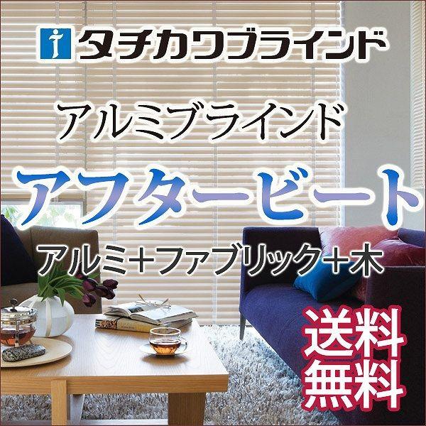 タチカワブラインド木・アルミ・ファブリック3つの素材 カスタマイズブラインドアフタービート チェーン マテリアル ウッドラック 幅220×高さ320cmまで
