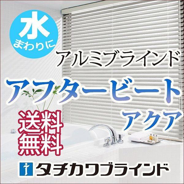 タチカワブラインド木・アルミ・ファブリック3つの素材 カスタマイズブラインドアフタービート チェーンアクア マテリアル ウッドラック 幅220×高さ260cmまで