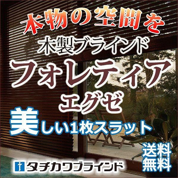 穴がない美しいスラットで高遮蔽 高遮光 木製ブラインド(フォレティア 穴がない美しいスラットで高遮蔽 高遮光 木製ブラインド(フォレティア
