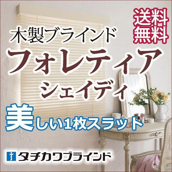 美しいスラットで高遮蔽・高遮光・木製ブラインド(フォレティアシェイディ チェーン) 幅180×高さ280cmまで