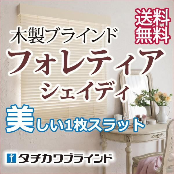 美しいスラットで高遮蔽・高遮光・木製ブラインド(フォレティアシェイディ チェーンタッチ ラスティング加工) 幅120×高さ260cmまで