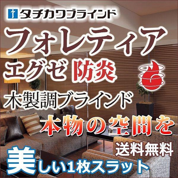 穴がない美しいスラットで高遮蔽・高遮光・樹脂製ブラインド(フォレティアエグゼ チェーン防炎スラット) 幅140×高さ220cmまで