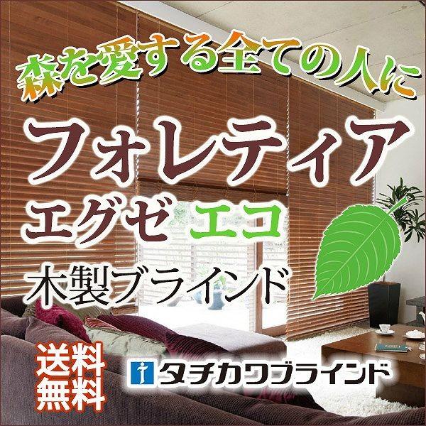 穴がない美しいスラットで高遮蔽・高遮光・木製ブラインド(フォレティアエグゼ チェーンエコ) 幅200×高さ200cmまで