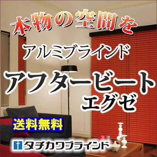 穴がないスラットで遮蔽性が高く、質感・カラーが豊富なアルミブラインド(アフタービートエグゼ チェーン) A価格 幅140×高さ340cmまで