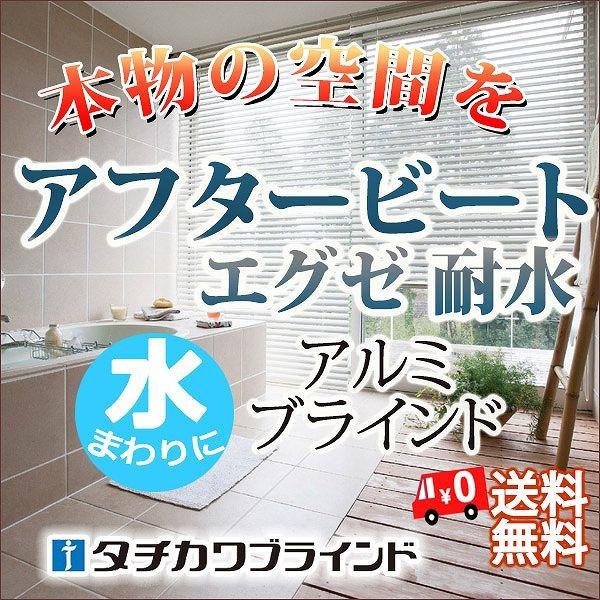 穴がないスラットで遮蔽性が高く、質感・カラーが豊富なアルミブラインド(アフタービートエグゼ チェーンタッチアクア) 幅240×高さ180cmまで