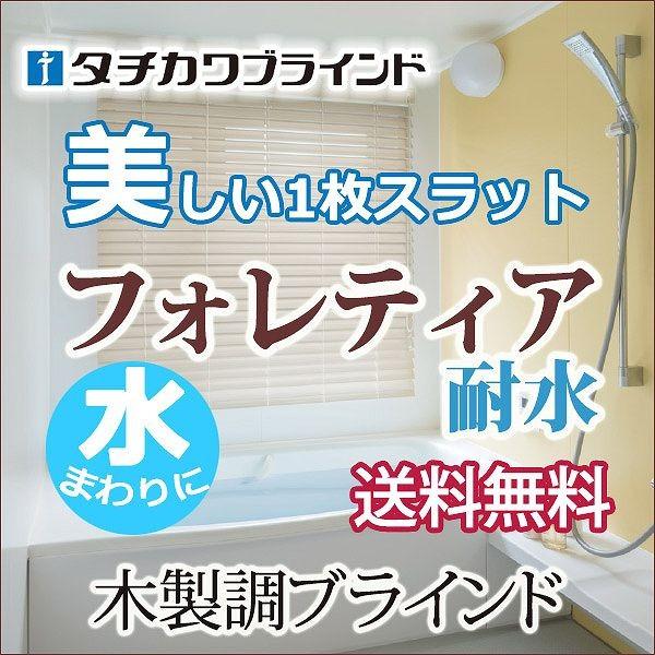 タチカワ木製調ブラインド ラダーコード仕様 フォレティア チェーンタッチ アクア50 幅140×高さ260cmまで