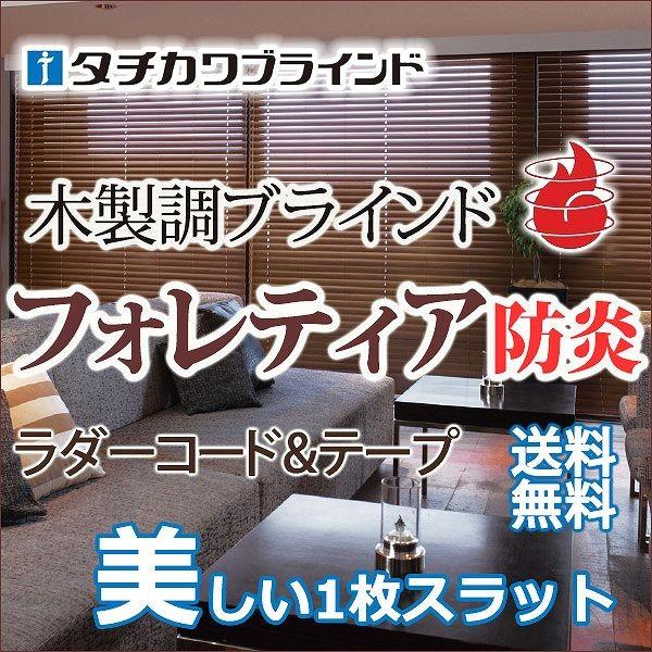 タチカワ木製調ブラインド：フォレティア チェーン50 防炎スラット 幅180×高さ260cmまで