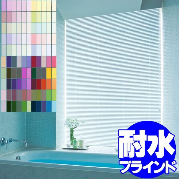 タチカワブラインド 横型ブラインド オーダー アルミ シルキーアクア RDS 耐水 ベーシック ブラインド 幅140×高さ160cm迄