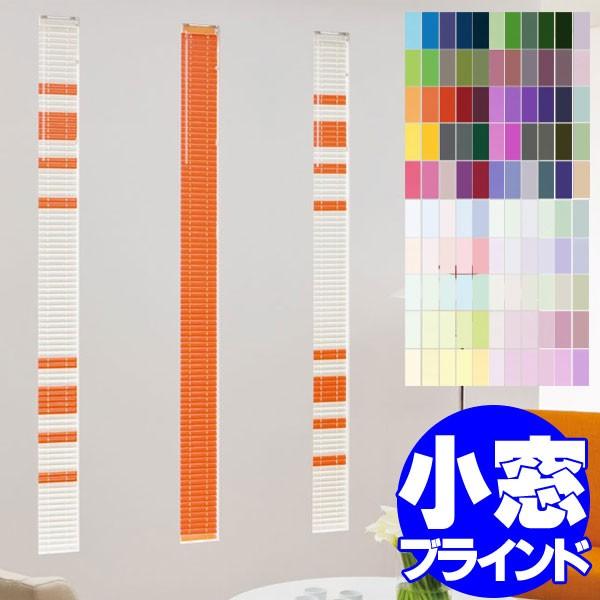タチカワブラインド 横型ブラインド オーダー アルミ 小窓用ブラインド ベーシック 幅33×高さ300cm迄