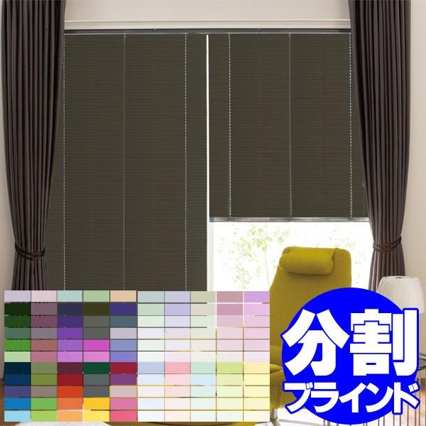 タチカワブラインド 横型ブラインド オーダー アルミ シルキー セパレート RDS ベーシック 幅280×高さ180cm迄
