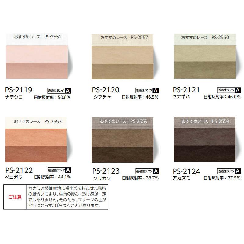 プリーツスクリーン オーダー タチカワブラインド ペルレ 和紙調 PS-2101〜2124 ペルレ おすすめペア ワンチェーン操作 幅2000×高さ1800mm迄
