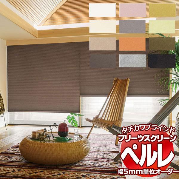 プリーツスクリーン オーダー タチカワブラインド ペルレ 和紙調 PS-2133〜2144 ペルレ おすすめペア ワンチェーン操作 幅2800×高さ1400mm迄