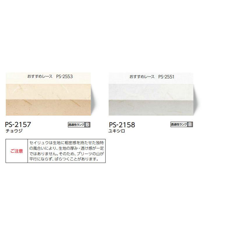 プリーツスクリーン オーダー タチカワブラインド ペルレ 和紙調 PS-2157〜2158 ホームタコス ペルレおすすめダブル 幅3000×高さ2600mm迄_1