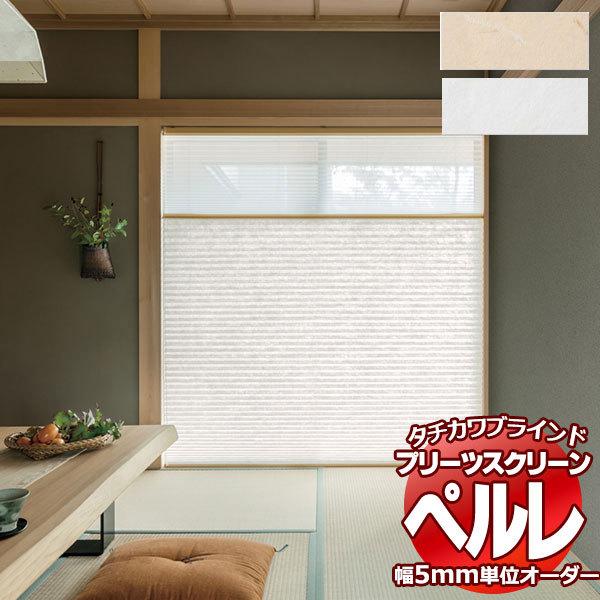 プリーツスクリーン オーダー タチカワブラインド ペルレ 和紙調 PS-2157〜2158 ホームタコス ペルレおすすめペア 幅2400×高さ1800mm迄