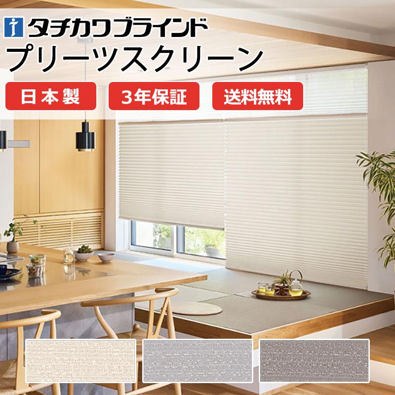 プリーツスクリーン オーダー タチカワブラインド ペルレ 和紙調 PS-2157〜2158 ペルレ チェーン操作 幅2800×高さ600mm迄