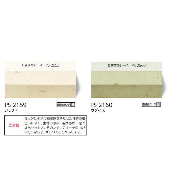 プリーツスクリーン オーダー タチカワブラインド ペルレ 和紙調 PS-2159〜2160 ホームタコス ペルレ 幅800×高さ600mm迄_1