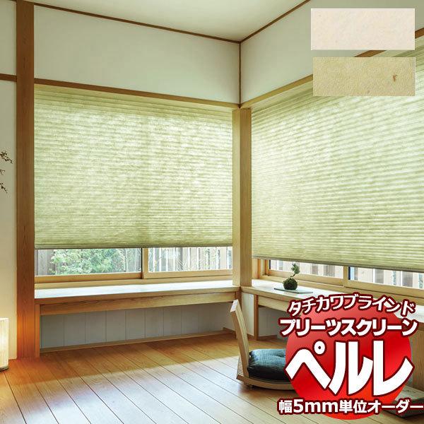 プリーツスクリーン オーダー タチカワブラインド ペルレ 和紙調 PS-2159〜2160 ペルレ チェーン操作 幅3000×高さ2600mm迄