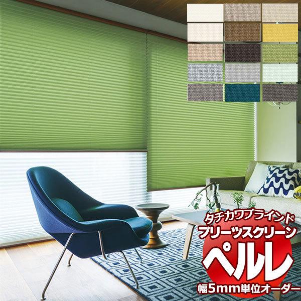 プリーツスクリーン オーダー タチカワブラインド ペルレ 無地 PS-2321〜2335 ホームタコス ペルレ 幅2000×高さ3000mm迄
