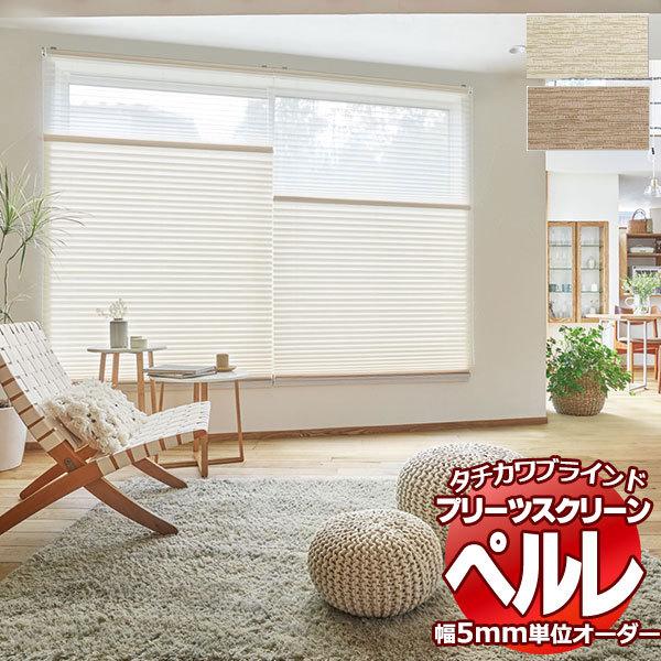 プリーツスクリーン オーダー タチカワブラインド ペルレ 無地 PS-2356〜2357 ペルレ おすすめペア ワンチェーン操作 幅2000×高さ3000mm迄