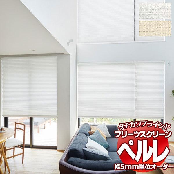 プリーツスクリーン オーダー タチカワブラインド ペルレ 無地 PS-2358〜2359 ホームタコス ペルレおすすめペア 幅800×高さ1400mm迄