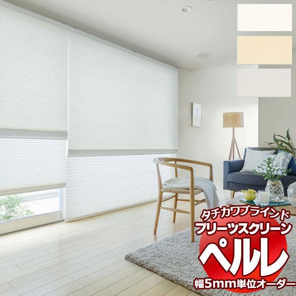プリーツスクリーン オーダー タチカワブラインド ペルレ 無地 PS-2360〜2362 ペルレ おすすめダブル ワンチェーン操作 幅2000×高さ3000mm迄