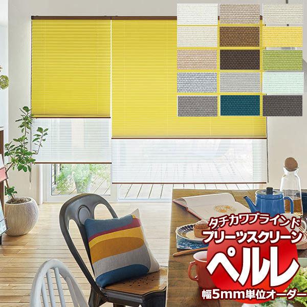 プリーツスクリーン オーダー タチカワブラインド ペルレ 遮光 PS-2421〜2435 ペルレ おすすめペア コード操作 幅2000×高さ1000mm迄