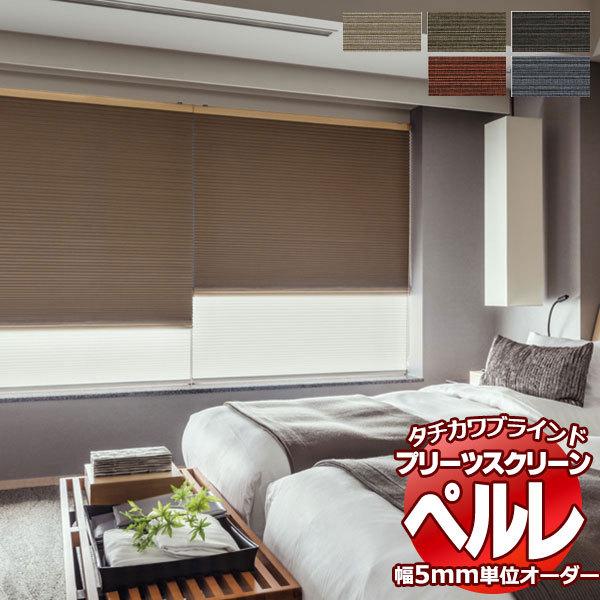 プリーツスクリーン オーダー タチカワブラインド ペルレ 遮光 PS-2443〜2447 ペルレ チェーン操作 幅2800×高さ1000mm迄