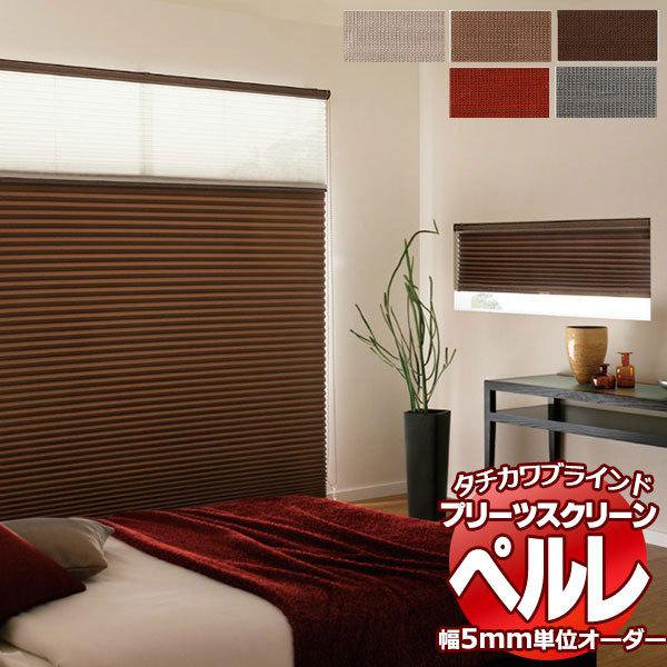 プリーツスクリーン オーダー タチカワブラインド ペルレ 遮光 PS-2448〜2452 ホームタコス ペルレ 幅1200×高さ3000mm迄
