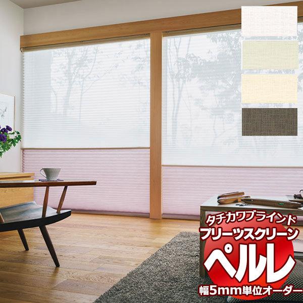 プリーツスクリーン オーダー タチカワブラインド ペルレ レース PS-2511〜2514 ホームタコス ペルレ 幅2800×高さ1400mm迄