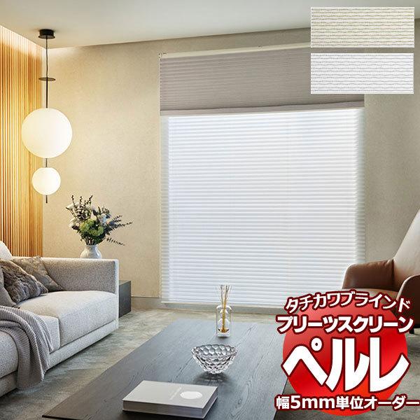 プリーツスクリーン オーダー タチカワブラインド ペルレ レース PS-2515〜2516 ペルレ チェーン操作 幅800×高さ2200mm迄