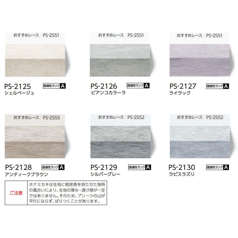 プリーツスクリーン オーダー タチカワブラインド ペルレ 和紙調 PS-2125〜2130 ペルレ おすすめダブル ワンチェーン操作 幅3000×高さ2600mm迄_1