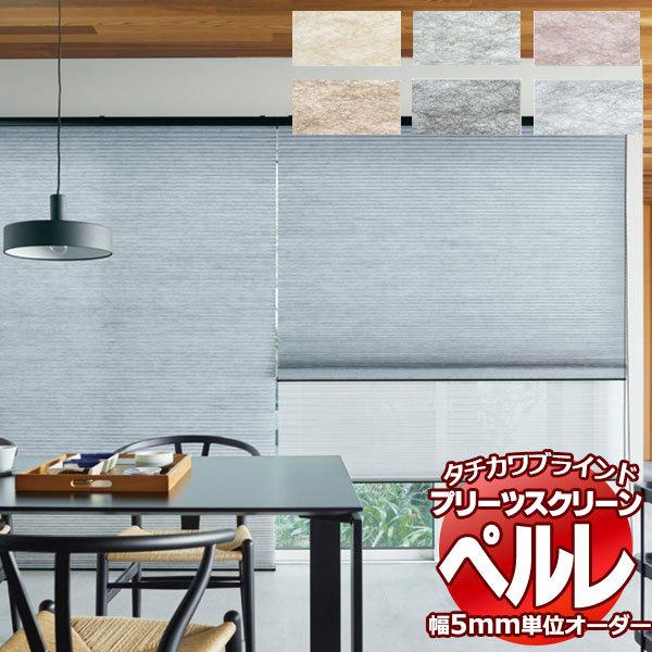 プリーツスクリーン オーダー タチカワブラインド ペルレ 和紙調 PS-2125〜2130 ホームタコス ペルレおすすめダブル 幅1200×高さ1000mm迄