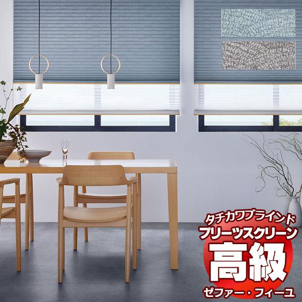 プリーツスクリーン オーダー タチカワブラインド ゼファーフィーユ 和・織景色 PS-3001〜3002 フィーユ おすすめペア コード操作 幅1200×高さ2200mm迄