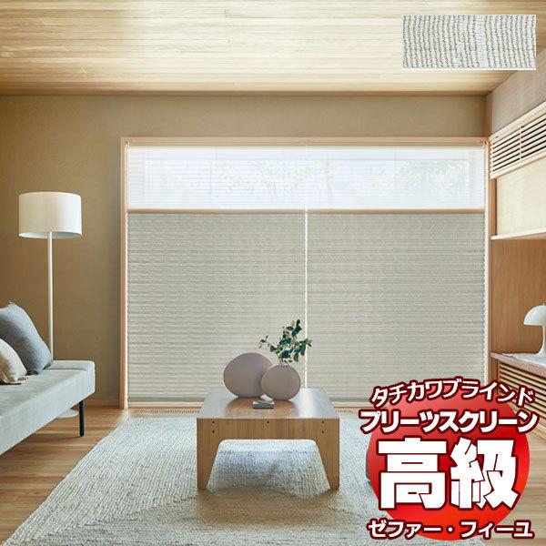 プリーツスクリーン オーダー タチカワブラインド ゼファーフィーユ 和・織景色 PS-3003 ゼファー おすすめダブル ワンチェーン操作 幅800×高さ1800mm迄