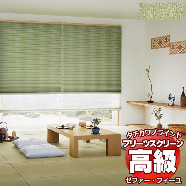 プリーツスクリーン オーダー タチカワブラインド ゼファーフィーユ 和・織景色 PS-3004 ホームタコス フィーユ 幅2000×高さ1000mm迄