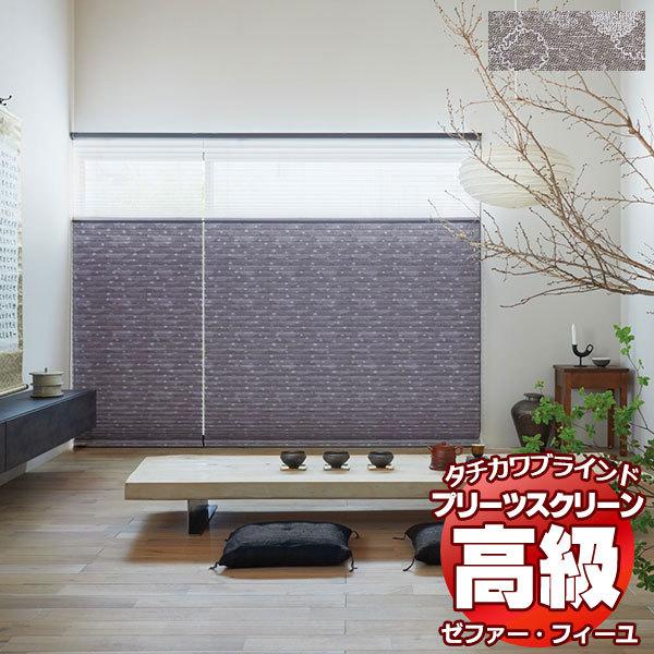 プリーツスクリーン オーダー タチカワブラインド ゼファーフィーユ 和・織景色 PS-3005 ホームタコス フィーユ 幅2000×高さ1000mm迄