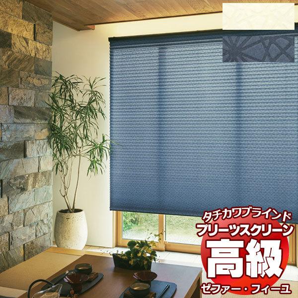 プリーツスクリーン オーダー タチカワブラインド ゼファーフィーユ 和・光と影 PS-3010〜3011 フィーユ おすすめペア ハンドル操作 幅2000×高さ1800mm迄