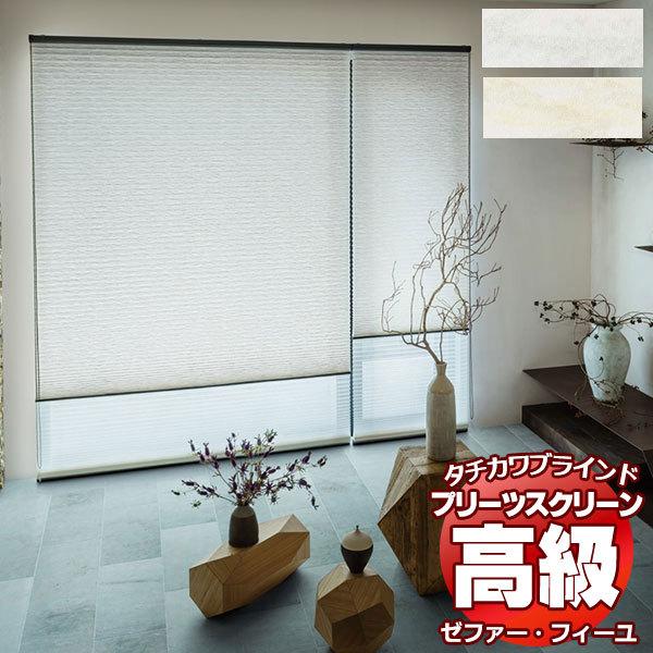 プリーツスクリーン オーダー タチカワブラインド ゼファーフィーユ 和紙調 PS-3131〜3132 ホームタコス フィーユ 幅2000×高さ1400mm迄