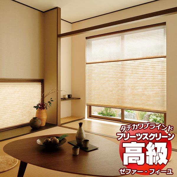 プリーツスクリーン オーダー タチカワブラインド ゼファーフィーユ 和紙調 PS-3157〜3158 フィーユ おすすめペア コード操作 幅2000×高さ2200mm迄