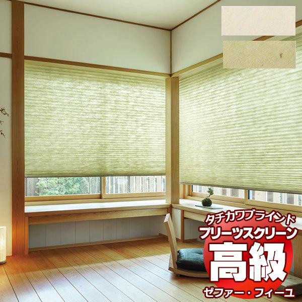 プリーツスクリーン オーダー タチカワブラインド ゼファーフィーユ 和紙調 PS-3159〜3160 ゼファー おすすめダブル ワンチェーン操作 幅2000×高さ1000mm迄