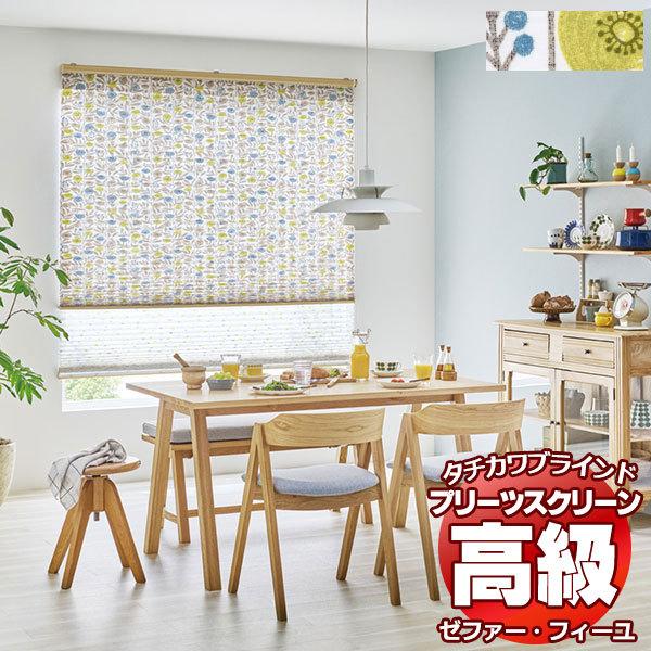 プリーツスクリーン オーダー タチカワブラインド ゼファーフィーユ ノルディック PS-3202 ゼファー おすすめダブル ワンチェーン操作 幅1200×高さ600mm迄