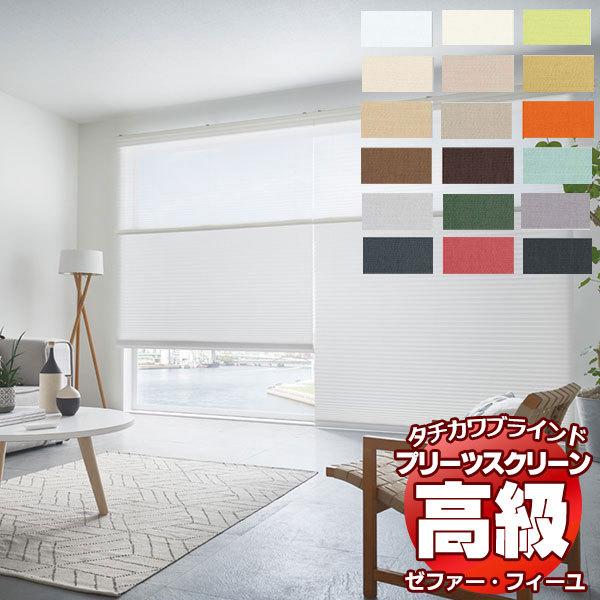 プリーツスクリーン オーダー タチカワブラインド ゼファーフィーユ 無地 PS-3301〜3320 ホームタコス フィーユ 幅1600×高さ1400mm迄