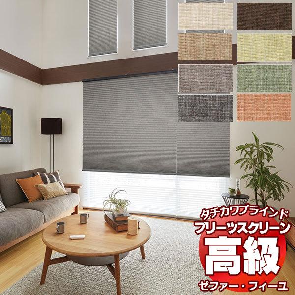 プリーツスクリーン オーダー タチカワブラインド ゼファーフィーユ 無地 PS-3348〜3355 フィーユ コード操作 幅245×高さ1400mm迄