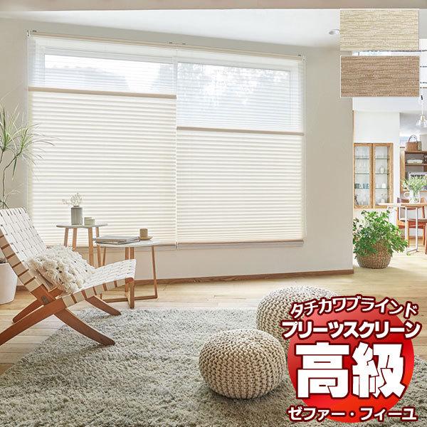 プリーツスクリーン オーダー タチカワブラインド ゼファーフィーユ 無地 PS-3356〜3357 フィーユ おすすめペア コード操作 幅800×高さ600mm迄