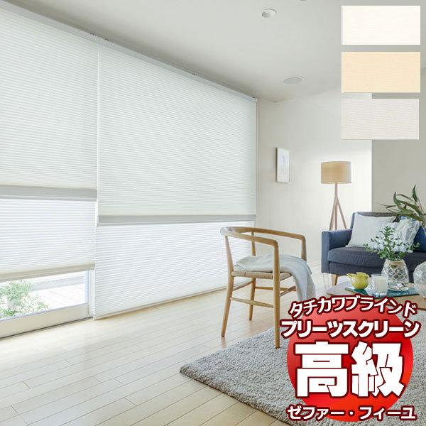 プリーツスクリーン オーダー タチカワブラインド ゼファーフィーユ 無地 PS-3360〜3362 ゼファー おすすめダブル ワンチェーン操作 幅2000×高さ2500mm迄