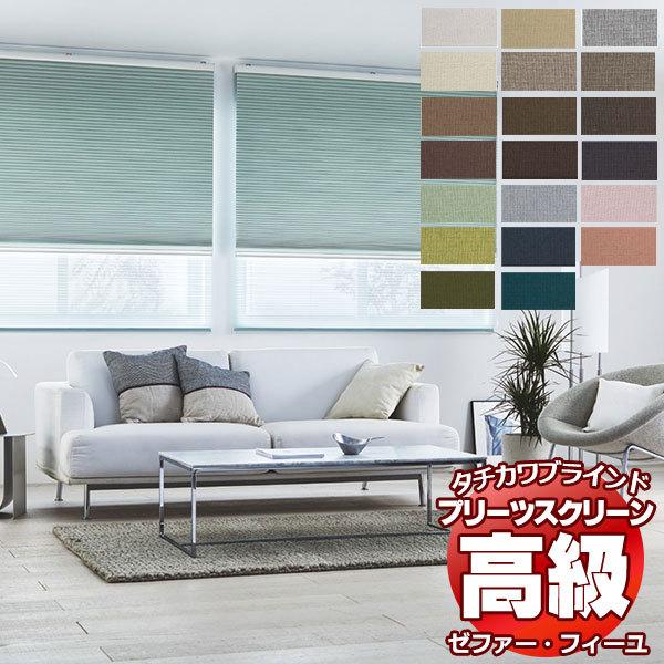 プリーツスクリーン オーダー タチカワブラインド ゼファーフィーユ 遮光 PS-3401〜3420 フィーユ コード操作 幅245×高さ1800mm迄