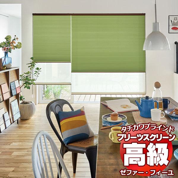 プリーツスクリーン オーダー タチカワブラインド ゼファーフィーユ 遮光 PS-3421〜3435 ホームタコス フィーユおすすめペア 幅1200×高さ2500mm迄
